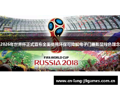 2026年世界杯正式宣布全面使用环保可降解电子门票彰显绿色理念 2026年世界杯正式宣布全面使用环保可降解电子门票彰显绿色理念