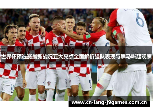 世界杯预选赛最新战况五大亮点全面解析强队表现与黑马崛起观察 世界杯预选赛最新战况五大亮点全面解析强队表现与黑马崛起观察