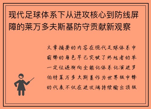 现代足球体系下从进攻核心到防线屏障的莱万多夫斯基防守贡献新观察 现代足球体系下从进攻核心到防线屏障的莱万多夫斯基防守贡献新观察