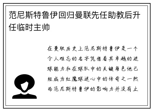 范尼斯特鲁伊回归曼联先任助教后升任临时主帅 范尼斯特鲁伊回归曼联先任助教后升任临时主帅
