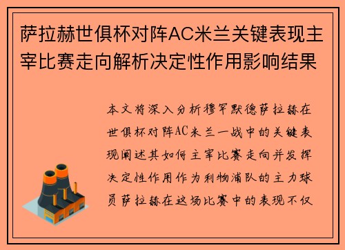 萨拉赫世俱杯对阵AC米兰关键表现主宰比赛走向解析决定性作用影响结果 萨拉赫世俱杯对阵AC米兰关键表现主宰比赛走向解析决定性作用影响结果