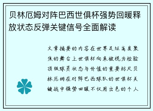 贝林厄姆对阵巴西世俱杯强势回暖释放状态反弹关键信号全面解读 贝林厄姆对阵巴西世俱杯强势回暖释放状态反弹关键信号全面解读