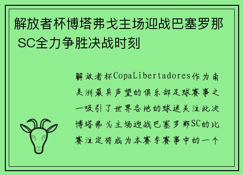 解放者杯博塔弗戈主场迎战巴塞罗那 SC全力争胜决战时刻 解放者杯博塔弗戈主场迎战巴塞罗那 SC全力争胜决战时刻