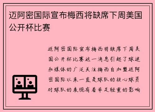 迈阿密国际宣布梅西将缺席下周美国公开杯比赛 迈阿密国际宣布梅西将缺席下周美国公开杯比赛