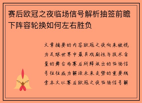 赛后欧冠之夜临场信号解析抽签前瞻下阵容轮换如何左右胜负 赛后欧冠之夜临场信号解析抽签前瞻下阵容轮换如何左右胜负