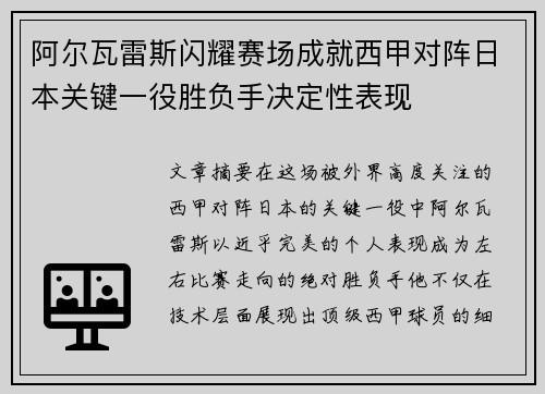 阿尔瓦雷斯闪耀赛场成就西甲对阵日本关键一役胜负手决定性表现 阿尔瓦雷斯闪耀赛场成就西甲对阵日本关键一役胜负手决定性表现