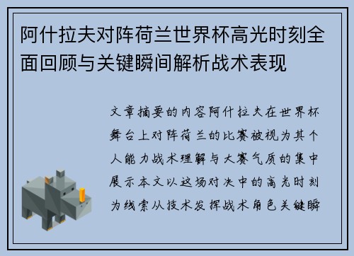 阿什拉夫对阵荷兰世界杯高光时刻全面回顾与关键瞬间解析战术表现 阿什拉夫对阵荷兰世界杯高光时刻全面回顾与关键瞬间解析战术表现