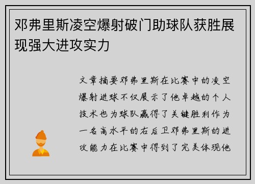 邓弗里斯凌空爆射破门助球队获胜展现强大进攻实力 邓弗里斯凌空爆射破门助球队获胜展现强大进攻实力