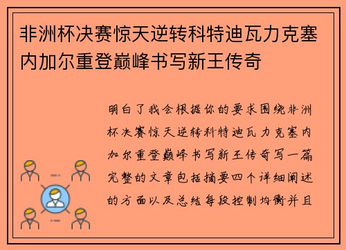 非洲杯决赛惊天逆转科特迪瓦力克塞内加尔重登巅峰书写新王传奇 非洲杯决赛惊天逆转科特迪瓦力克塞内加尔重登巅峰书写新王传奇