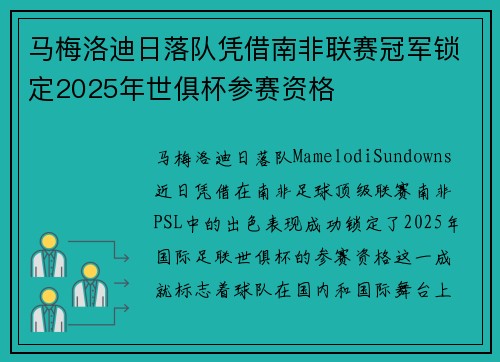 马梅洛迪日落队凭借南非联赛冠军锁定2025年世俱杯参赛资格 马梅洛迪日落队凭借南非联赛冠军锁定2025年世俱杯参赛资格