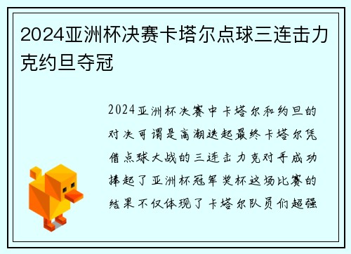 2024亚洲杯决赛卡塔尔点球三连击力克约旦夺冠 2024亚洲杯决赛卡塔尔点球三连击力克约旦夺冠