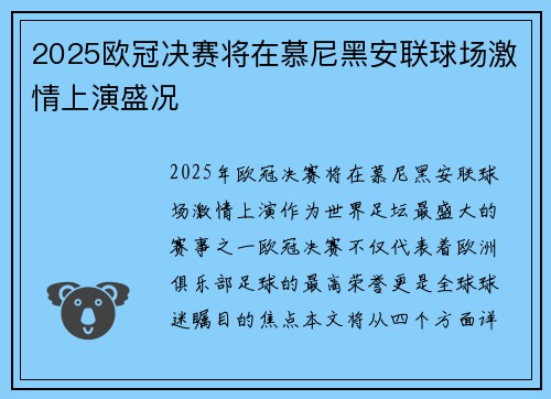 2025欧冠决赛将在慕尼黑安联球场激情上演盛况 2025欧冠决赛将在慕尼黑安联球场激情上演盛况