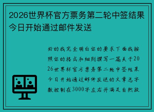 2026世界杯官方票务第二轮中签结果今日开始通过邮件发送