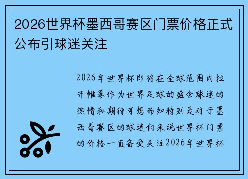 2026世界杯墨西哥赛区门票价格正式公布引球迷关注 2026世界杯墨西哥赛区门票价格正式公布引球迷关注