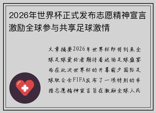 2026年世界杯正式发布志愿精神宣言激励全球参与共享足球激情 2026年世界杯正式发布志愿精神宣言激励全球参与共享足球激情
