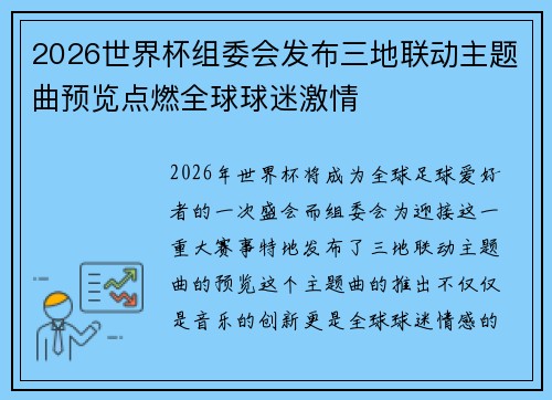 2026世界杯组委会发布三地联动主题曲预览点燃全球球迷激情 2026世界杯组委会发布三地联动主题曲预览点燃全球球迷激情