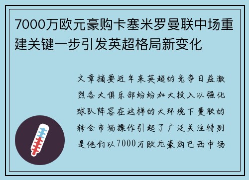 7000万欧元豪购卡塞米罗曼联中场重建关键一步引发英超格局新变化 7000万欧元豪购卡塞米罗曼联中场重建关键一步引发英超格局新变化