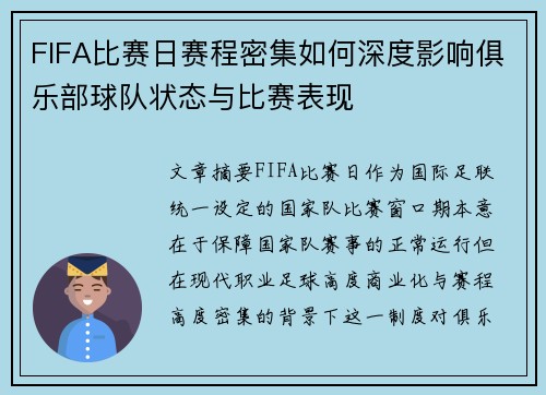 FIFA比赛日赛程密集如何深度影响俱乐部球队状态与比赛表现 FIFA比赛日赛程密集如何深度影响俱乐部球队状态与比赛表现
