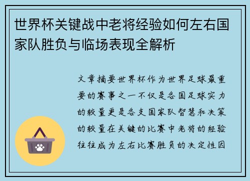 世界杯关键战中老将经验如何左右国家队胜负与临场表现全解析 世界杯关键战中老将经验如何左右国家队胜负与临场表现全解析