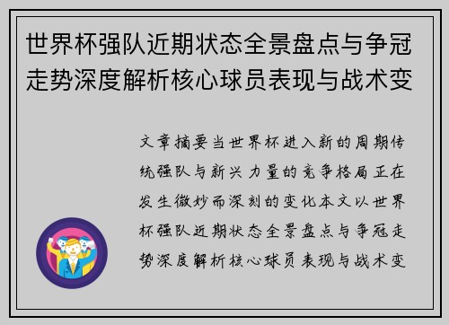 世界杯强队近期状态全景盘点与争冠走势深度解析核心球员表现与战术变化 世界杯强队近期状态全景盘点与争冠走势深度解析核心球员表现与战术变化