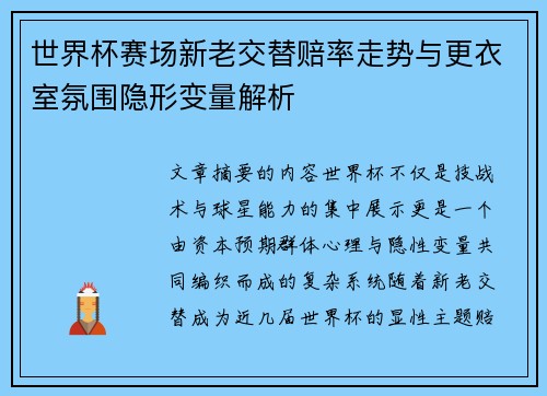 世界杯赛场新老交替赔率走势与更衣室氛围隐形变量解析 世界杯赛场新老交替赔率走势与更衣室氛围隐形变量解析