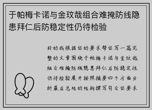 于帕梅卡诺与金玟哉组合难掩防线隐患拜仁后防稳定性仍待检验 于帕梅卡诺与金玟哉组合难掩防线隐患拜仁后防稳定性仍待检验
