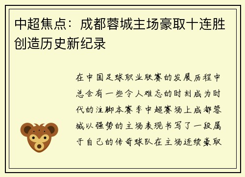 中超焦点:成都蓉城主场豪取十连胜创造历史新纪录 中超焦点:成都蓉城主场豪取十连胜创造历史新纪录