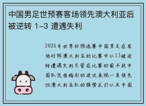 中国男足世预赛客场领先澳大利亚后被逆转 1-3 遭遇失利 中国男足世预赛客场领先澳大利亚后被逆转 1-3 遭遇失利