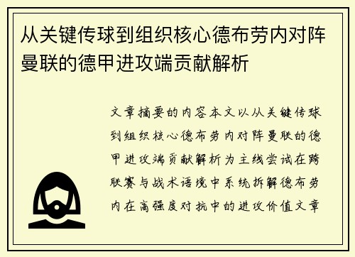 从关键传球到组织核心德布劳内对阵曼联的德甲进攻端贡献解析 从关键传球到组织核心德布劳内对阵曼联的德甲进攻端贡献解析