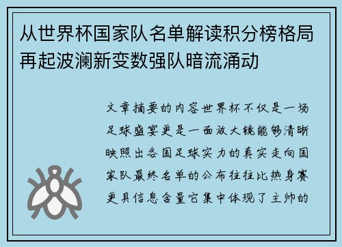从世界杯国家队名单解读积分榜格局再起波澜新变数强队暗流涌动 从世界杯国家队名单解读积分榜格局再起波澜新变数强队暗流涌动