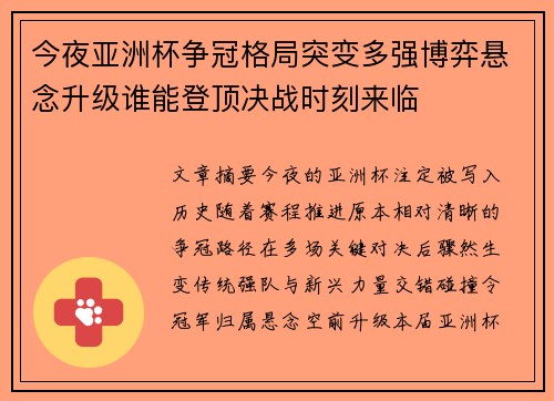 今夜亚洲杯争冠格局突变多强博弈悬念升级谁能登顶决战时刻来临 今夜亚洲杯争冠格局突变多强博弈悬念升级谁能登顶决战时刻来临