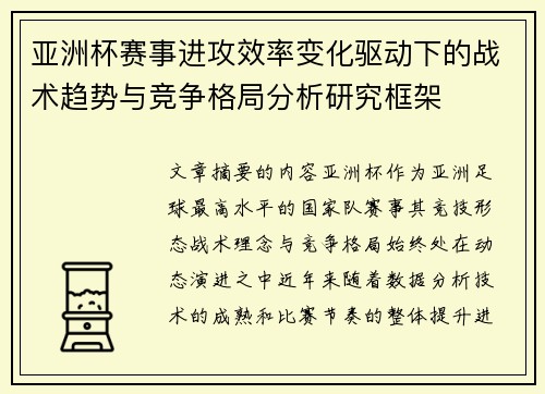 亚洲杯赛事进攻效率变化驱动下的战术趋势与竞争格局分析研究框架 亚洲杯赛事进攻效率变化驱动下的战术趋势与竞争格局分析研究框架