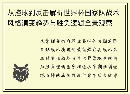 从控球到反击解析世界杯国家队战术风格演变趋势与胜负逻辑全景观察 从控球到反击解析世界杯国家队战术风格演变趋势与胜负逻辑全景观察