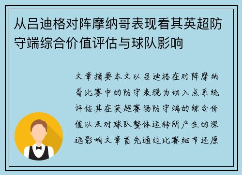 从吕迪格对阵摩纳哥表现看其英超防守端综合价值评估与球队影响
