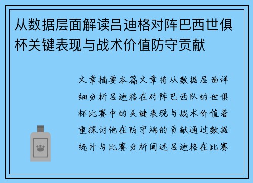 从数据层面解读吕迪格对阵巴西世俱杯关键表现与战术价值防守贡献 从数据层面解读吕迪格对阵巴西世俱杯关键表现与战术价值防守贡献