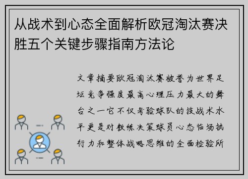 从战术到心态全面解析欧冠淘汰赛决胜五个关键步骤指南方法论 从战术到心态全面解析欧冠淘汰赛决胜五个关键步骤指南方法论