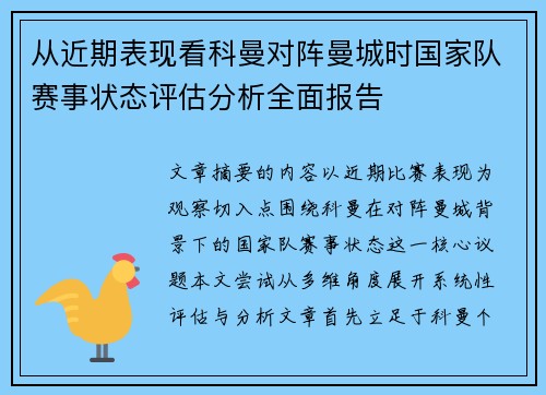 从近期表现看科曼对阵曼城时国家队赛事状态评估分析全面报告 从近期表现看科曼对阵曼城时国家队赛事状态评估分析全面报告