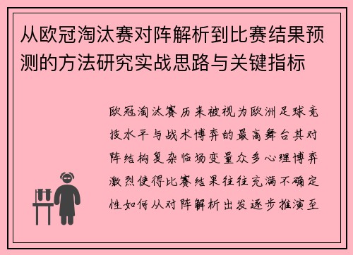 从欧冠淘汰赛对阵解析到比赛结果预测的方法研究实战思路与关键指标 从欧冠淘汰赛对阵解析到比赛结果预测的方法研究实战思路与关键指标