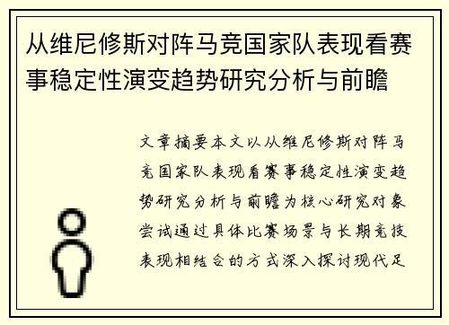 从维尼修斯对阵马竞国家队表现看赛事稳定性演变趋势研究分析与前瞻 从维尼修斯对阵马竞国家队表现看赛事稳定性演变趋势研究分析与前瞻