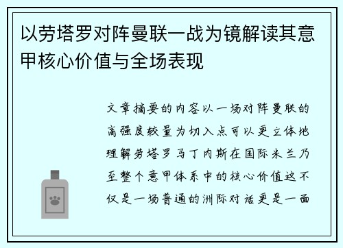 以劳塔罗对阵曼联一战为镜解读其意甲核心价值与全场表现 以劳塔罗对阵曼联一战为镜解读其意甲核心价值与全场表现
