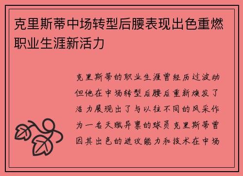 克里斯蒂中场转型后腰表现出色重燃职业生涯新活力 克里斯蒂中场转型后腰表现出色重燃职业生涯新活力