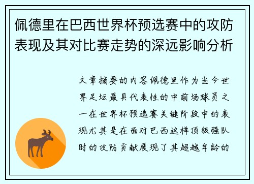 佩德里在巴西世界杯预选赛中的攻防表现及其对比赛走势的深远影响分析 佩德里在巴西世界杯预选赛中的攻防表现及其对比赛走势的深远影响分析