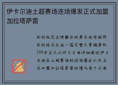 伊卡尔迪土超赛场连场爆发正式加盟加拉塔萨雷 伊卡尔迪土超赛场连场爆发正式加盟加拉塔萨雷