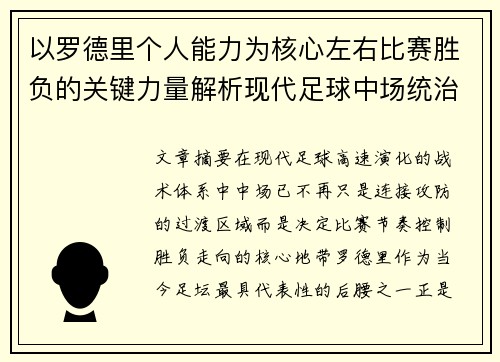 以罗德里个人能力为核心左右比赛胜负的关键力量解析现代足球中场统治力 以罗德里个人能力为核心左右比赛胜负的关键力量解析现代足球中场统治力