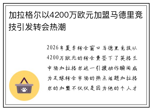 加拉格尔以4200万欧元加盟马德里竞技引发转会热潮 加拉格尔以4200万欧元加盟马德里竞技引发转会热潮