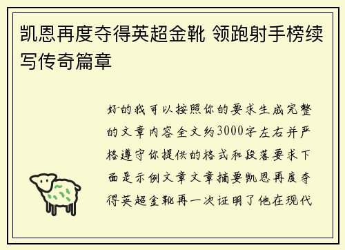 凯恩再度夺得英超金靴 领跑射手榜续写传奇篇章 凯恩再度夺得英超金靴 领跑射手榜续写传奇篇章