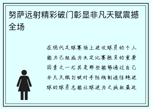 努萨远射精彩破门彰显非凡天赋震撼全场 努萨远射精彩破门彰显非凡天赋震撼全场