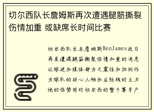 切尔西队长詹姆斯再次遭遇腿筋撕裂伤情加重 或缺席长时间比赛 切尔西队长詹姆斯再次遭遇腿筋撕裂伤情加重 或缺席长时间比赛