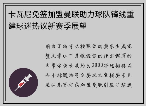 卡瓦尼免签加盟曼联助力球队锋线重建球迷热议新赛季展望 卡瓦尼免签加盟曼联助力球队锋线重建球迷热议新赛季展望
