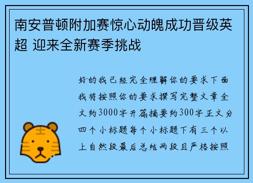 南安普顿附加赛惊心动魄成功晋级英超 迎来全新赛季挑战 南安普顿附加赛惊心动魄成功晋级英超 迎来全新赛季挑战
